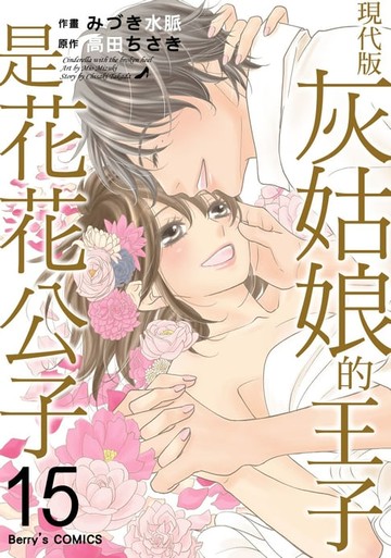 【電子書】現代版灰姑娘的王子是花花公子 15完