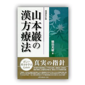 [日本語]山本巌の漢方療法（増補改訂版）