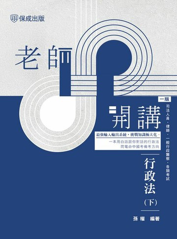 【電子書】老師開講：行政法(下)