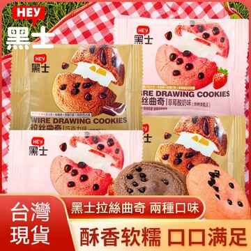 🔥台灣現貨🔥黑士拉絲曲奇🍪 軟糯夾心軟曲奇 巧克力味 草莓味 休閒餅乾零食