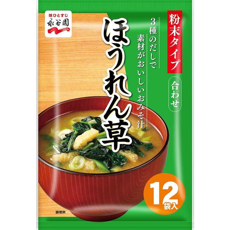 永谷園 3種のだしで素材がおいしいみそ汁 ほうれん草 12食入