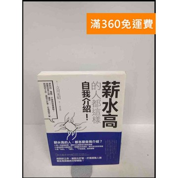 【雷根360免運】【送贈品】薪水高的人都這樣自我介紹 # 近全新 #近全新【P-X316】