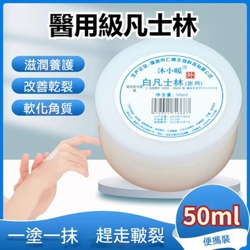 臺灣出貨【醫用推薦】凡士林長效保濕潤膚霜 防乾裂 凡士林50ml 防凍防裂護手霜 男女擦手油膏 保濕滋潤 凡士林護手霜