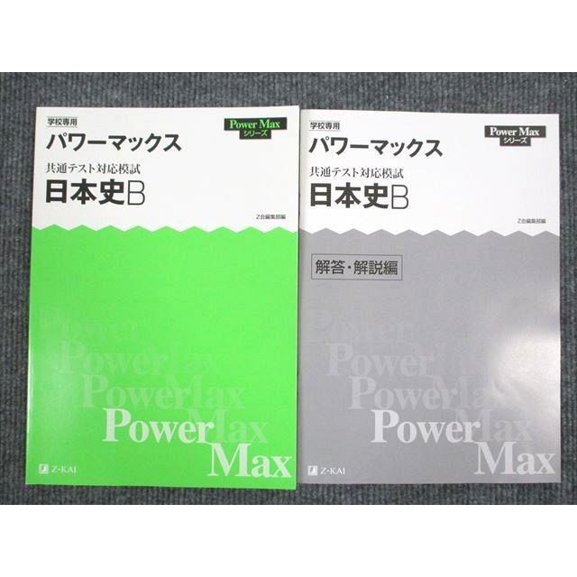 UT93-042 Z会 パワーマックス 日本史B 共通テスト対応模試 2020 問題 解答付計2冊 12m1B