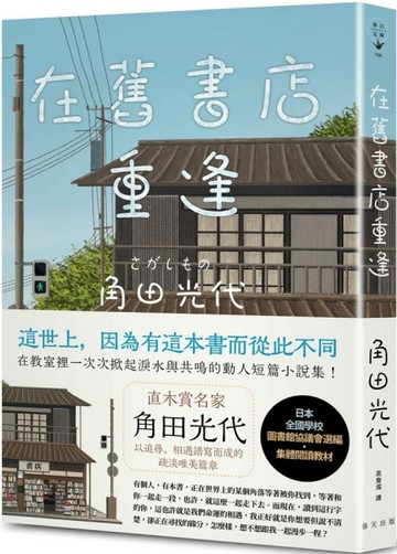 在舊書店重逢：直木賞名家角田光代以追尋、相遇譜寫而成的疏淡唯美篇章！日本[二手書_近全新]