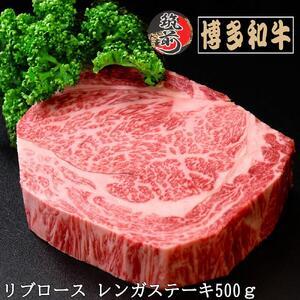 ふるさと納税 博多和牛リブロースレンガステーキ 500g 福岡県筑前町