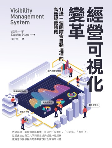 經營可視化變革：打造一個團隊會自動達標的高效經營體質