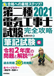 2021年版 第二種電気工事士試験 完全攻略 筆記試験編