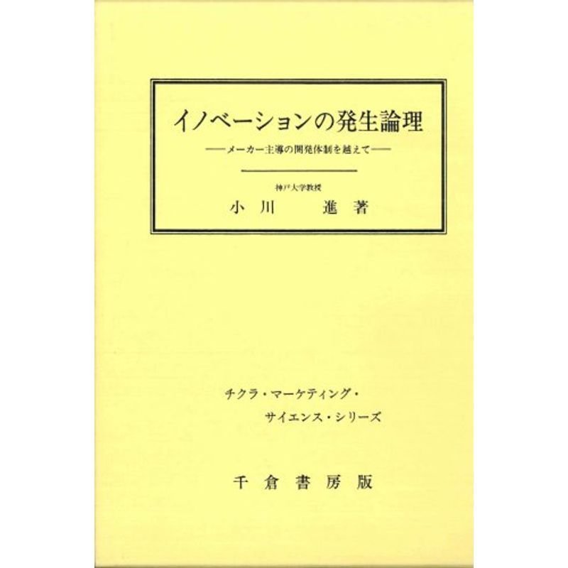 イノベーションの発生論理?メーカー主導の開発体制を越えて (チクラ・マーケティング・サイエンス・シリーズ)