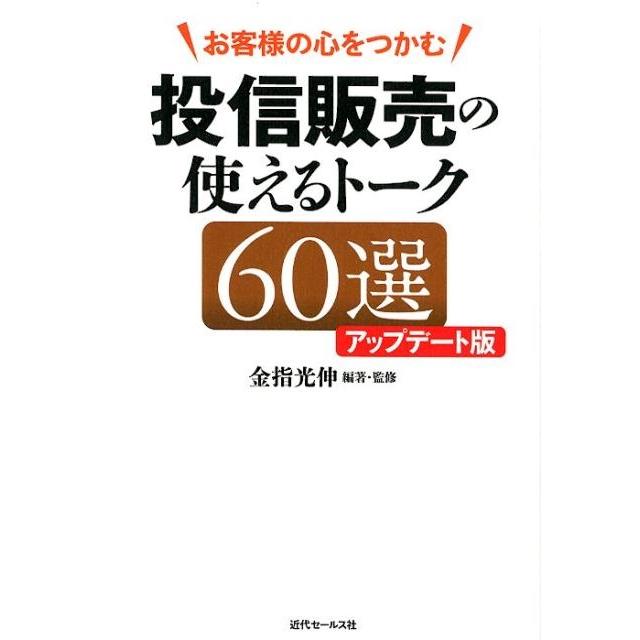 お客様の心をつかむ投信販売の使えるトーク60選 金指光伸