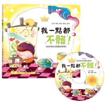 我一點都不髒！(公主王子好習慣繪本)【超值附贈CD和QR Code故事】