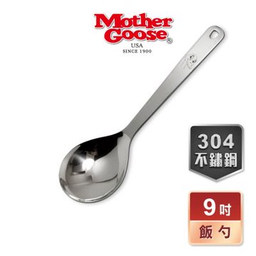 【美國MotherGoose鵝媽媽 】凱芮不鏽鋼飯勺9吋