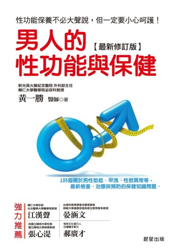 【電子書】男人的性功能與保健[最新修訂版]