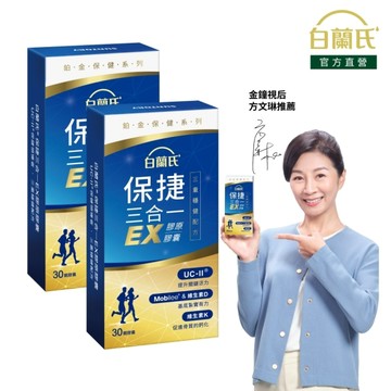 白蘭氏 保捷三合一EX膠原膠囊 30錠x2 三重穩健配方 有助步伐穩健有力量