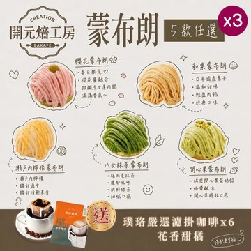 【開元焙工房】蒙布朗x3盒｜5款任選｜日法經典融合｜璞珞咖啡｜冷凍保存(4入/盒)