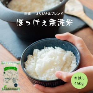 米 450g こめ 無洗米 ポイント消化 お試し ブレンド米 ぼっけぇ無洗米 (ブレンド)450ｇ(３合) メール便