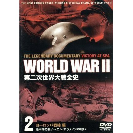 第二次世界大戦全史　ヨーロッパ戦線編／ドキュメント・バラエティ