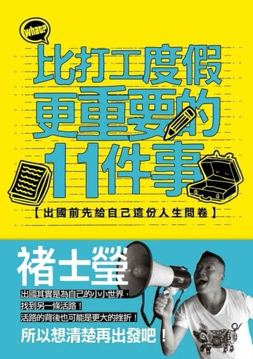 比打工度假更重要的11件事：出國前先給自己這份人生問卷[二手書_良好]