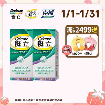 【挺立】關鍵迷你錠UCII (30錠X2盒)