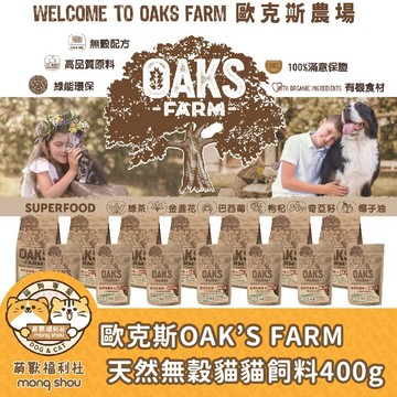 歐克斯 OAK'S 天然無穀貓飼料/無穀飼料/貓飼料/貓乾糧 400g
