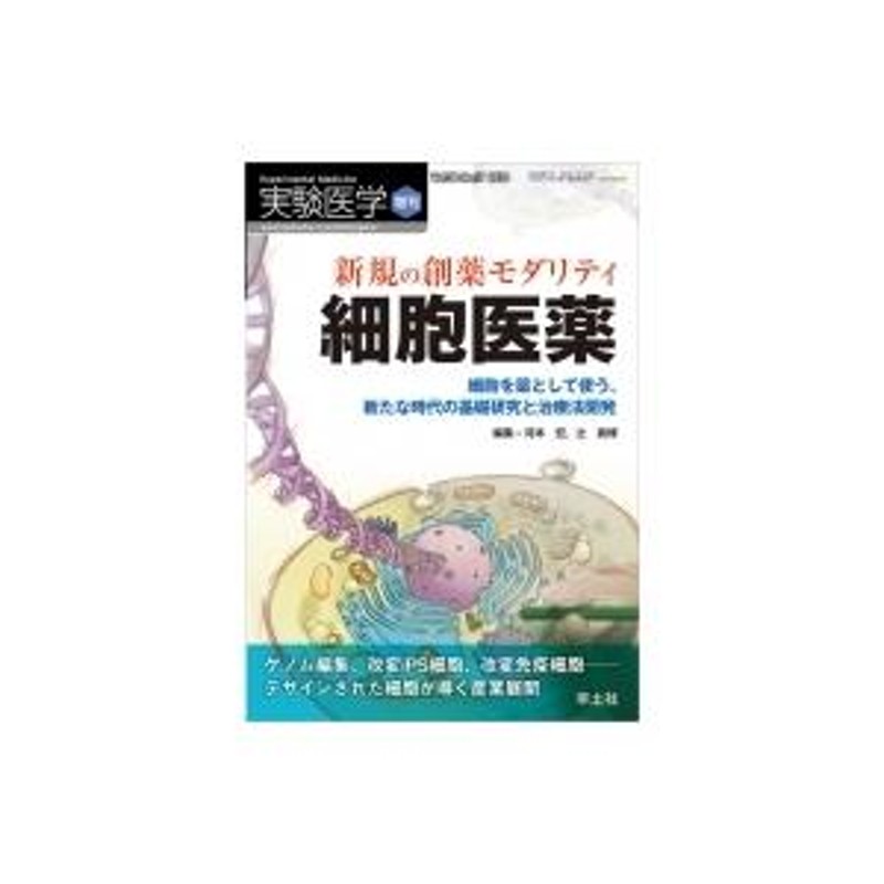 新規の創薬モダリティ 細胞医薬 実験医学増刊 / 河本宏 〔本〕 | LINEブランドカタログ