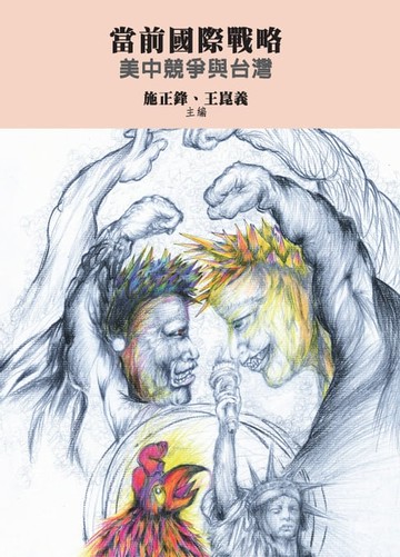 【電子書】當前國際戰略：美中競爭與台灣