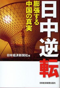 日中逆転 日本経済新聞社