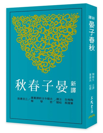 新譯晏子春秋 (3版) 陶梅生 2024 三民