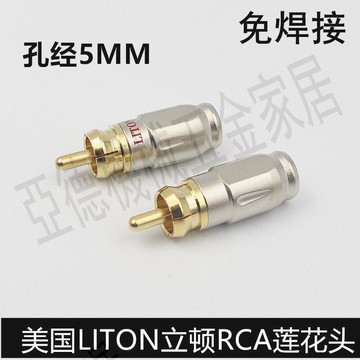 立頓 免焊 鍍金 rca蓮花頭插頭 音響接頭 音頻線av線接頭 音頻線【亞德機械五金家居】