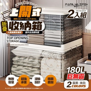 【FL 生活+】180公升上開式多功能附輪可疊加折疊收納箱-2入組(棉被/衣物/雜物/收納櫃/整理箱/A-376*2)