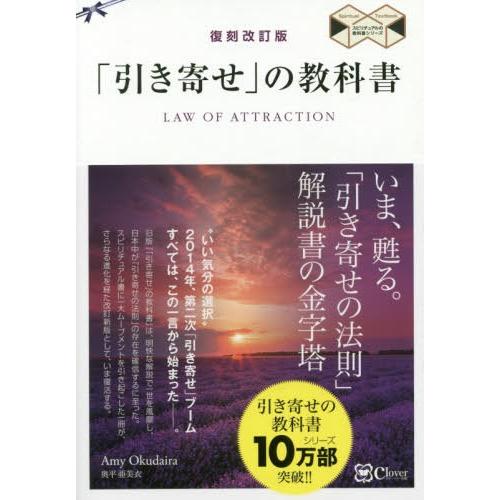 復刻改訂版 引き寄せ の教科書