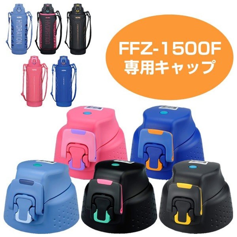 キャップユニット 水筒 部品 サーモス(thermos) FFZ-1500F専用 パッキン付き （ 1.5L用 パーツ ） 通販  LINEポイント最大0.5%GET | LINEショッピング