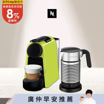 (領券折再回饋)【Nespresso】膠囊咖啡機 Essenza Mini 萊姆綠 全自動奶泡機組合