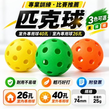 【附發票】匹克球 Pickleball 40孔 室外球 26孔 室內球 皮克球 匹克球 軟球 洞洞球 孔洞球