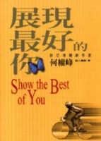 展現最好的你【二手書_良好】TAAZE讀冊生活