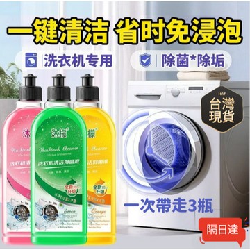 沐檬洗衣機清潔劑 除垢清潔液 滾筒全自動強力去汙清洗劑 洗衣槽清潔劑 滾筒洗衣機清潔劑 洗衣機清洗液