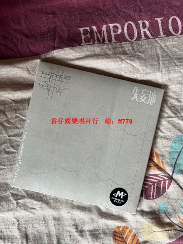 摩登天空正版專輯 失妄池同名全新未拆CD 限量珍藏 華語搖滾音樂 絕版收藏