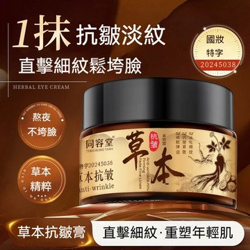 🔥臺灣出貨🔥草本抗皺面霜 緊緻 抗皺 淡化細紋 抗皺膏 面霜 保濕補水 美白緊致 抗皺霜