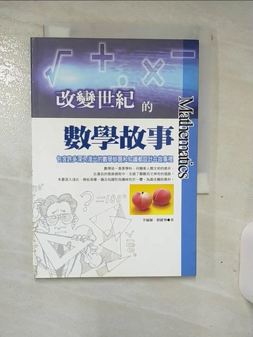 【書寶二手書T9／少年童書_TDR】改變世紀的數學故事－數理資優生1_李毓佩，劉健飛