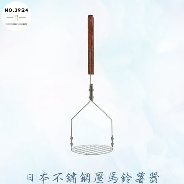 日本霜鳥不鏽鋼壓馬鈴薯器 不鏽鋼壓泥器 食物搗碎器 擠壓器 不鏽鋼壓馬鈴薯器 壓馬鈴薯器 壓泥器 搗泥器 馬鈴薯壓泥器