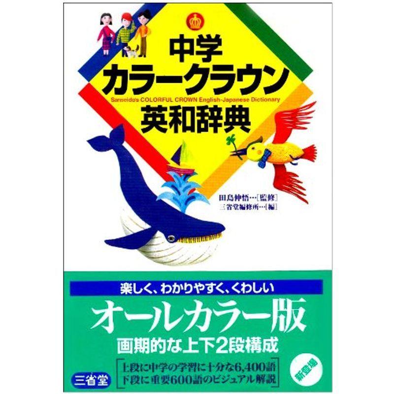 中学カラークラウン英和辞典