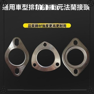 汽車排氣管法蘭改裝通用不鏽鋼接口接頭51/63/76連接配件陸尊 可開發票✔Car Supplies 🚗臺灣出貨🚗