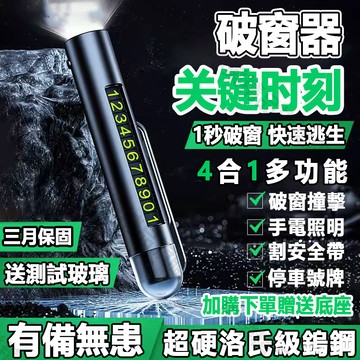【現貨+保固】擊破器多功能汽車破窗器切割器求生工具安全錘車載應急錘逃生錘救生錘車窗擊破器臨時汽車停車號碼牌可隱藏挪車電話