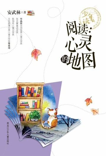 【電子書】阅读：心灵的地图（少年读 名家阅读养成书系）