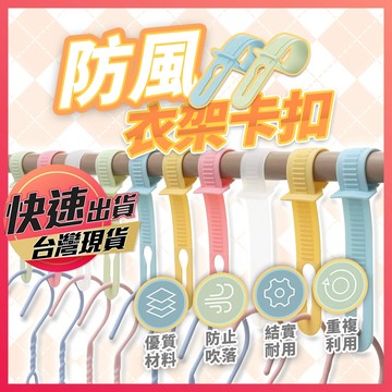 衣架防風扣【防風衣架卡扣】防風扣 防風夾 衣架扣 曬衣防風夾 衣架卡扣 防滑卡扣 固定衣架 防風環晾 曬衣物防滑 防掉