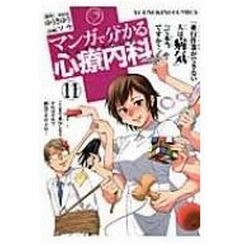 マンガで分かる心療内科 11 Ykコミックス ソウ 漫画家 コミック 通販 Lineポイント最大0 5 Get Lineショッピング