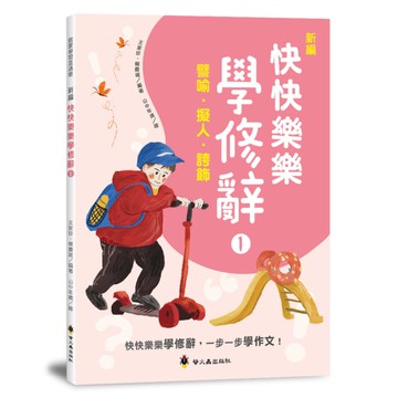 新編快快樂樂學修辭(1)譬喻、擬人、誇飾