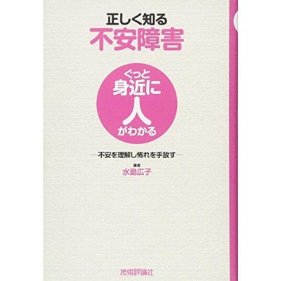 正しく知る不安障害 ?不安を理解し怖れを手放す? (ぐっと身近に人が