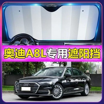 專車專用 AUDI汽車遮陽闆 A8L專用遮陽擋 前檔遮陽闆 AUDI A8汽車遮陽簾 車用遮陽闆汽車防曬 防曬隔熱遮光簾