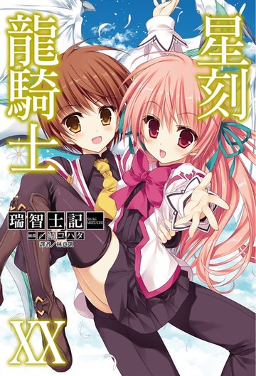 【電子書】星刻龍騎士XX